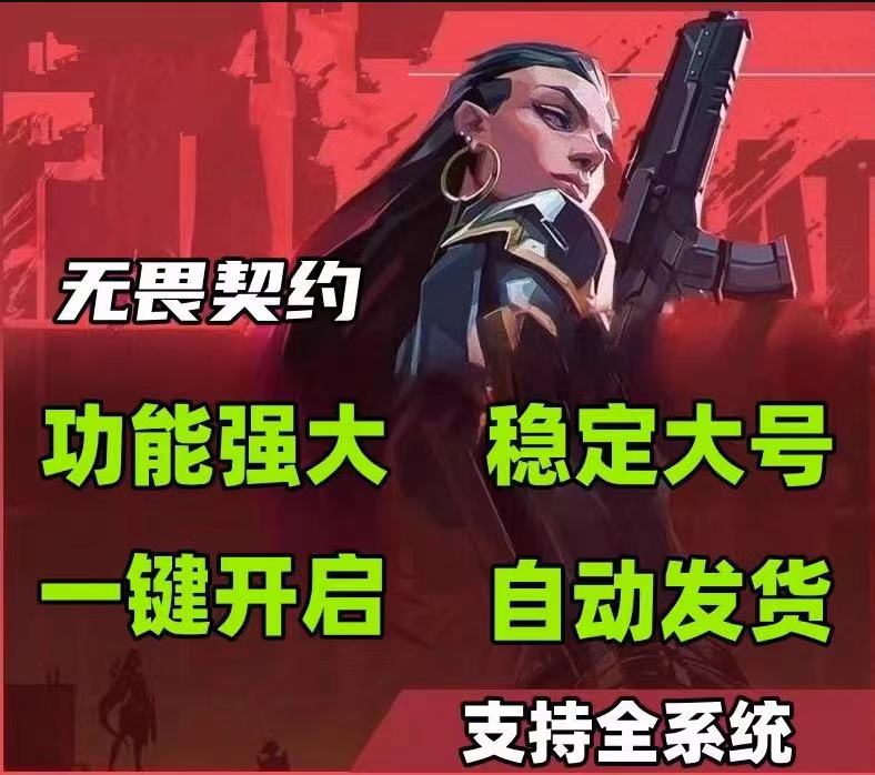 无畏契约黑科技开挂神器-极速雷达追踪透视辅助，畅享竞技巅峰